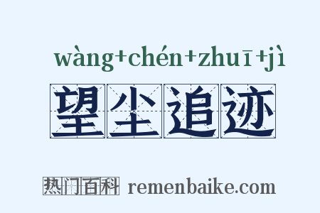 望尘追迹是什么意思的图片